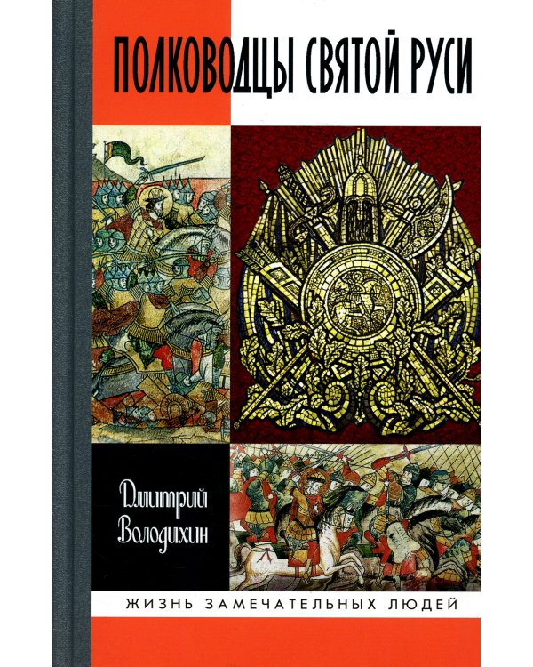 ЖЗЛ. Полководцы Святой Руси