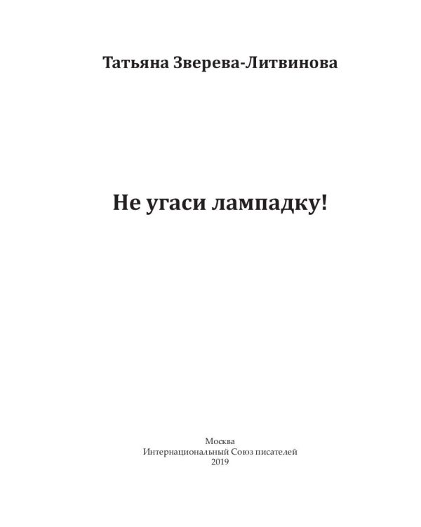 Не угаси лампадку!