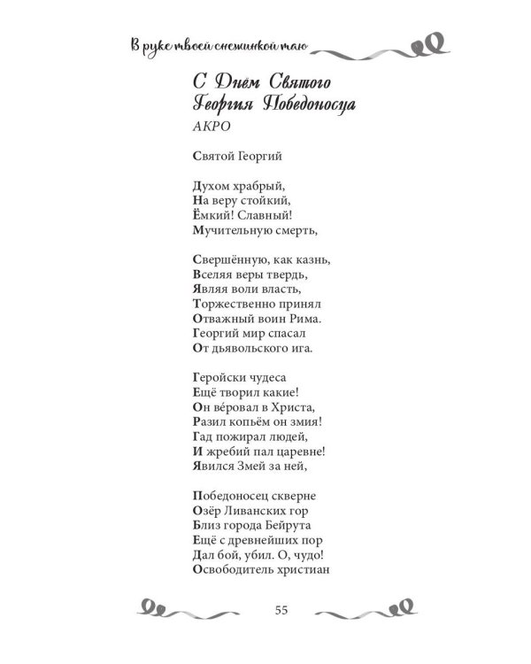 В руке твоей снежинкой таю: сборник поэзии