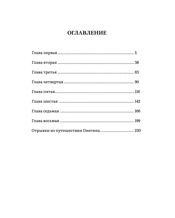 Евгений Онегин: роман в стихах