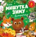 Как Мишутка зиму встречал