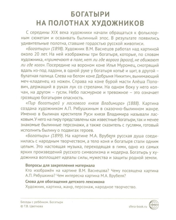 Богатыри (12 картинок с текстом, в папке, А5)