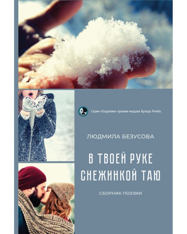 В руке твоей снежинкой таю: сборник поэзии