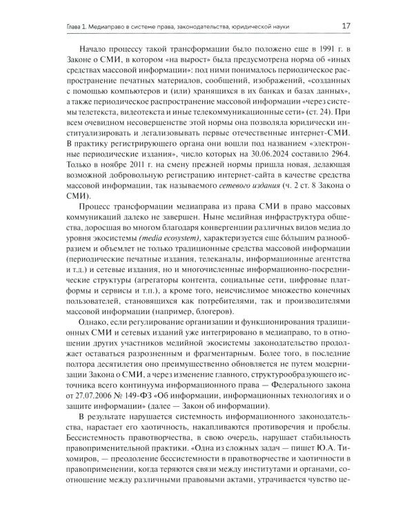 Медиаправо: доктрина, законодательство, правоприменение: Учебник