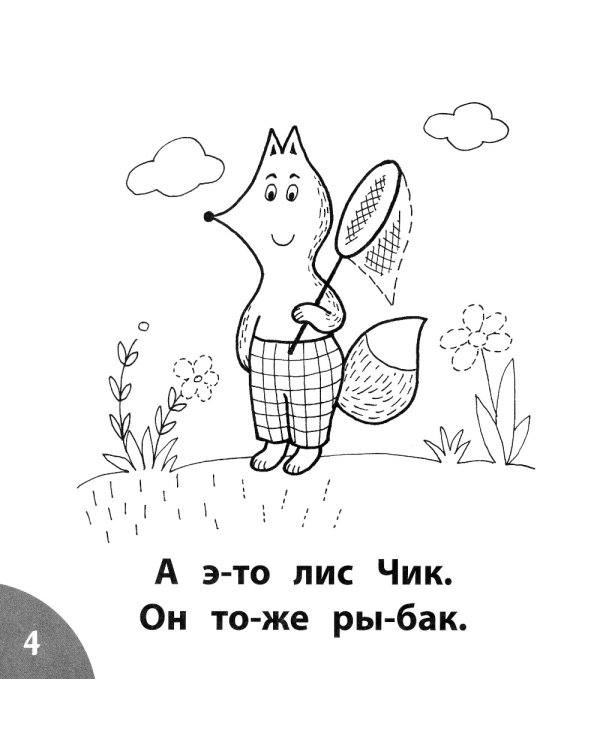 Кто унес рыбу? Читаем слова из 5-ти букв