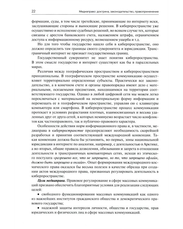 Медиаправо: доктрина, законодательство, правоприменение: Учебник