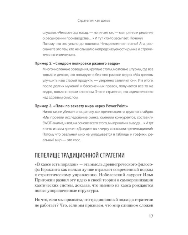 Антистратегия: хаос как метод. Книга о том, как работать со стратегией компании