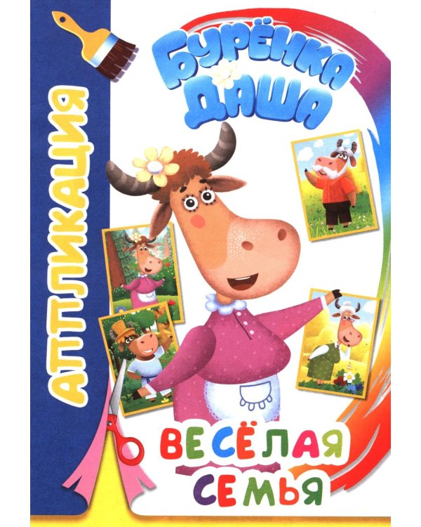 Веселая семья. Аппликация