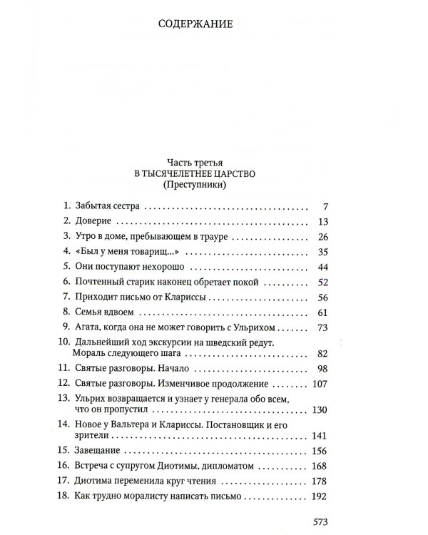 Человек без свойств. В 2 т. Т. 2