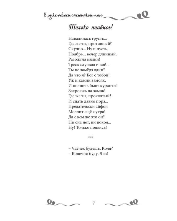 В руке твоей снежинкой таю: сборник поэзии