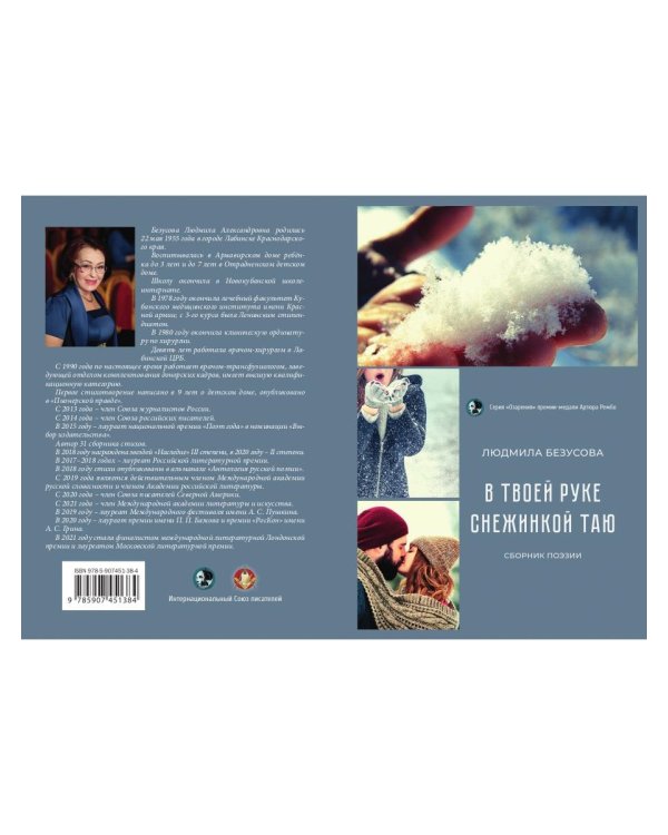 В руке твоей снежинкой таю: сборник поэзии