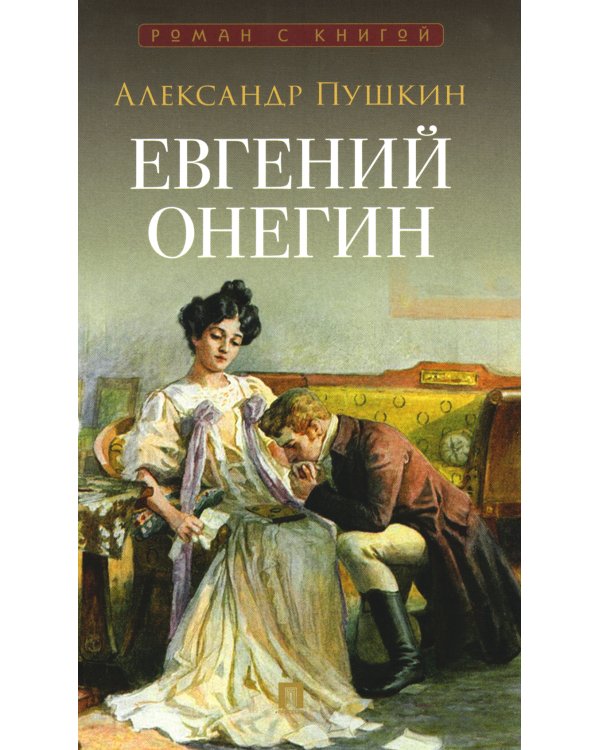 Евгений Онегин: роман в стихах