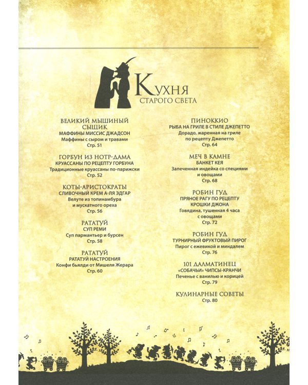 Disney. Волшебная кулинарная книга