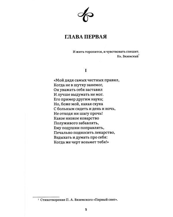 Евгений Онегин: роман в стихах