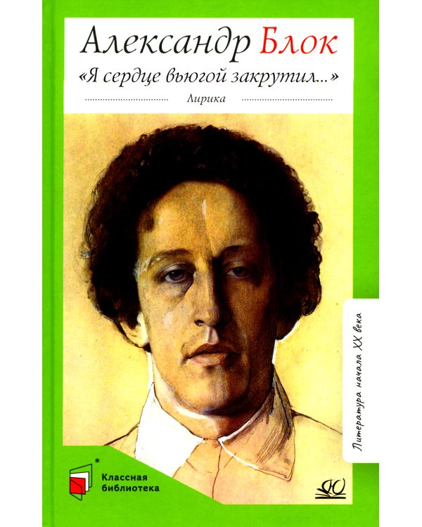 Я сердце вьюгой закрутил…: лирика