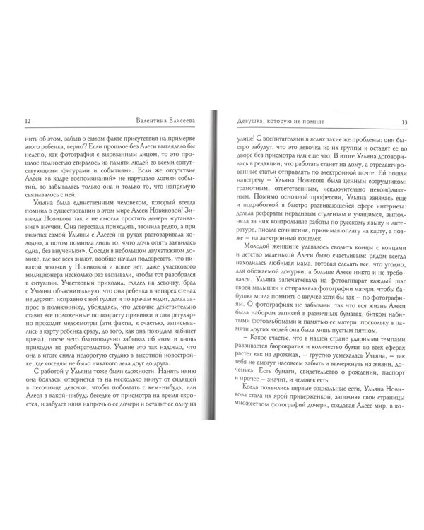 Девушка, которую не помнят