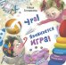 Ура! Начинается игра!