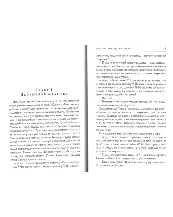 Девушка, которую не помнят