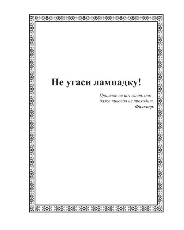 Не угаси лампадку!