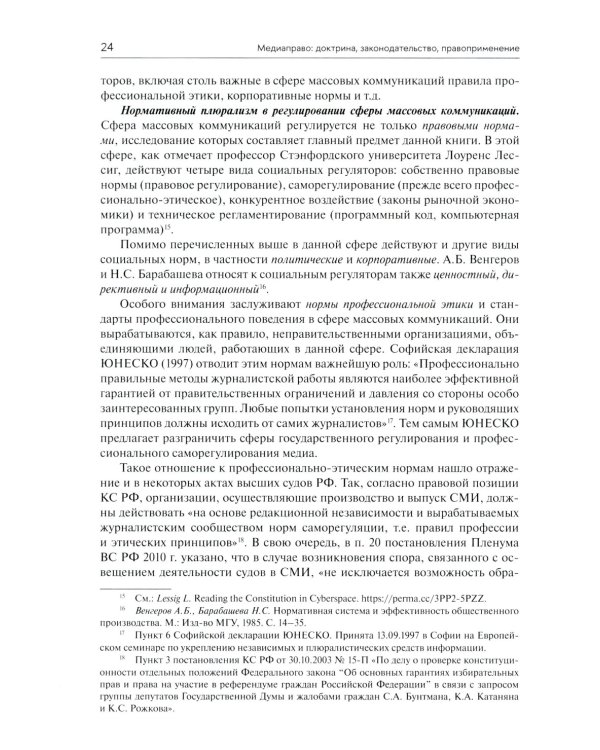 Медиаправо: доктрина, законодательство, правоприменение: Учебник