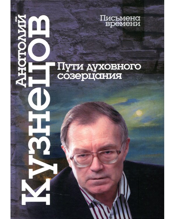 Пути духовного созерцания