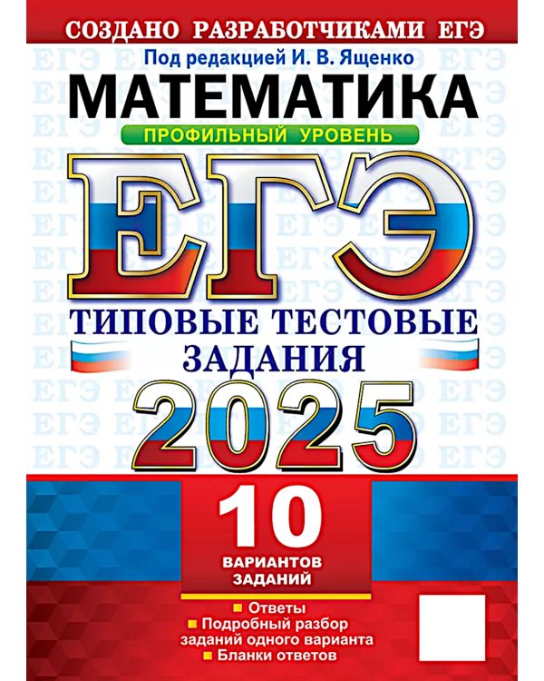 ЕГЭ 2025. Математика. Профильный уровень. 10 вариантов: Типовые тестовые задания