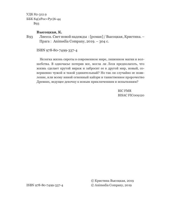 Лиесса. Свет новой надежды