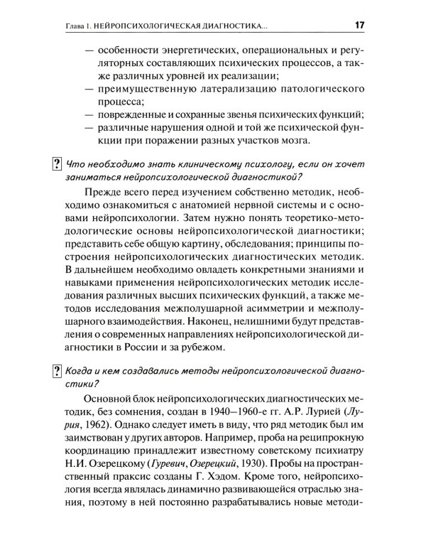 Нейропсихологическая диагностика в вопросах и ответах. 4-е изд