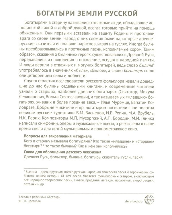 Богатыри (12 картинок с текстом, в папке, А5)