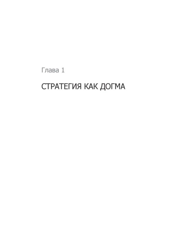 Антистратегия: хаос как метод. Книга о том, как работать со стратегией компании