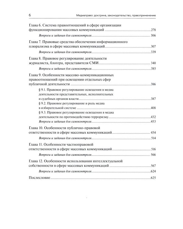 Медиаправо: доктрина, законодательство, правоприменение: Учебник