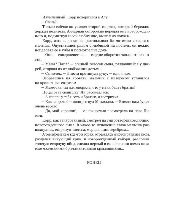 Лиесса. Свет новой надежды