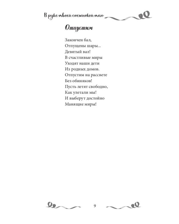 В руке твоей снежинкой таю: сборник поэзии