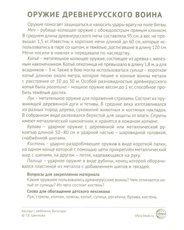 Богатыри (12 картинок с текстом, в папке, А5)