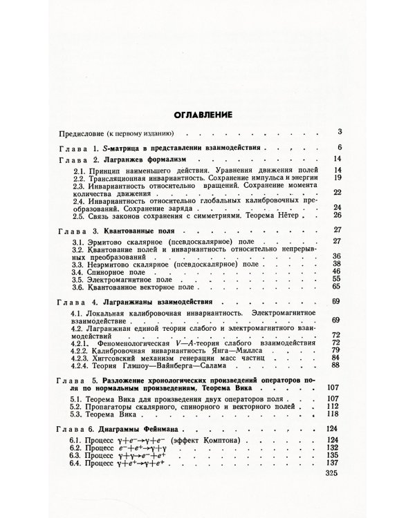 Введение в диаграммы Фейнмана и физику электрослабого взаимодействия