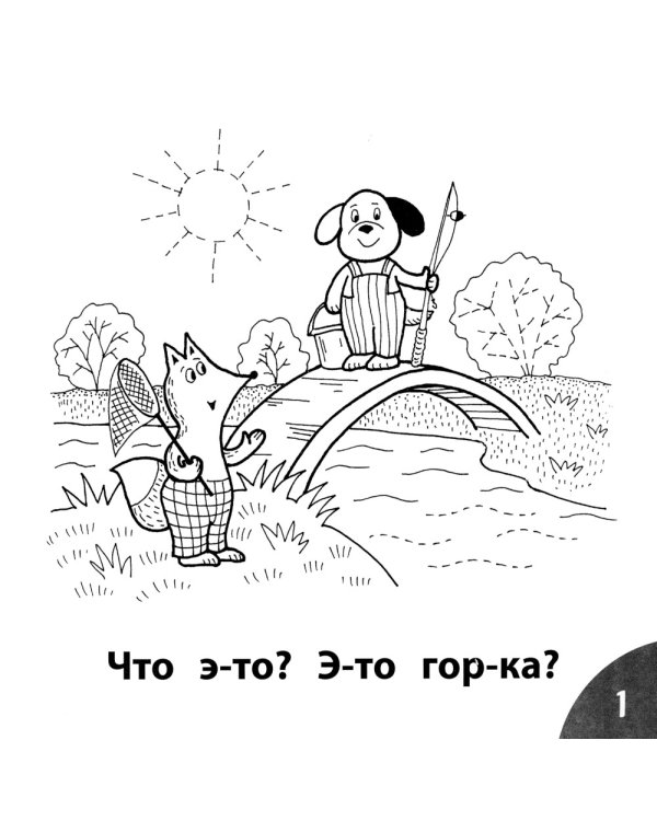 Кто унес рыбу? Читаем слова из 5-ти букв