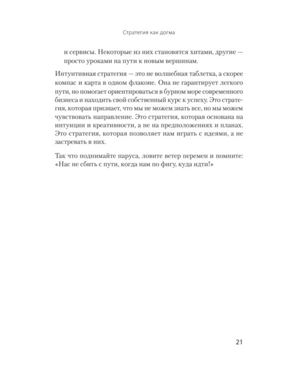 Антистратегия: хаос как метод. Книга о том, как работать со стратегией компании