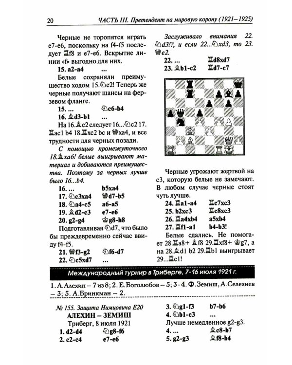 Полное собрание партий с авторскими комментариями. Т. 2. 1921-1925