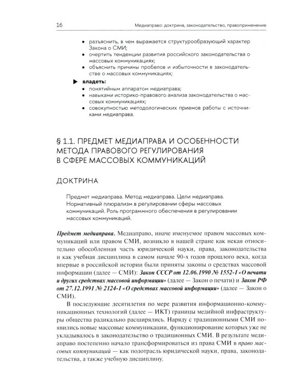 Медиаправо: доктрина, законодательство, правоприменение: Учебник