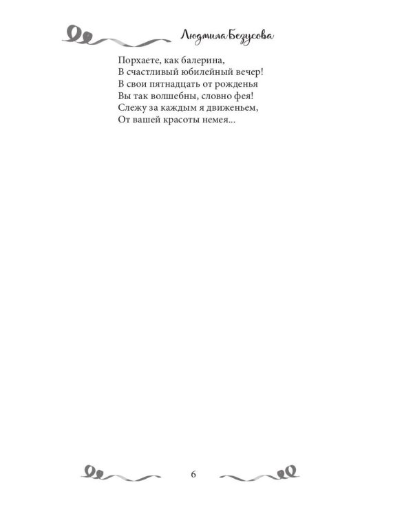 В руке твоей снежинкой таю: сборник поэзии