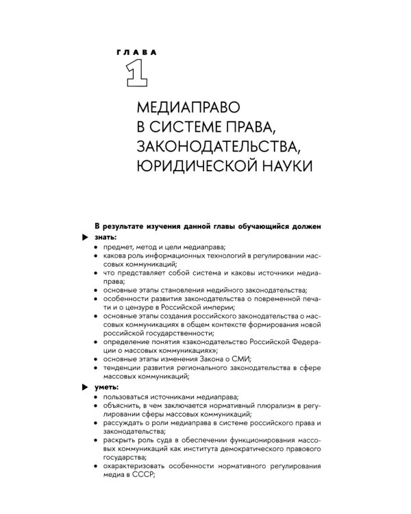 Медиаправо: доктрина, законодательство, правоприменение: Учебник