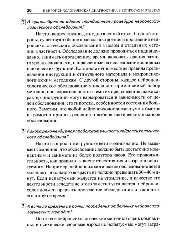 Нейропсихологическая диагностика в вопросах и ответах. 4-е изд