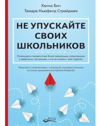 Не упускайте своих школьников