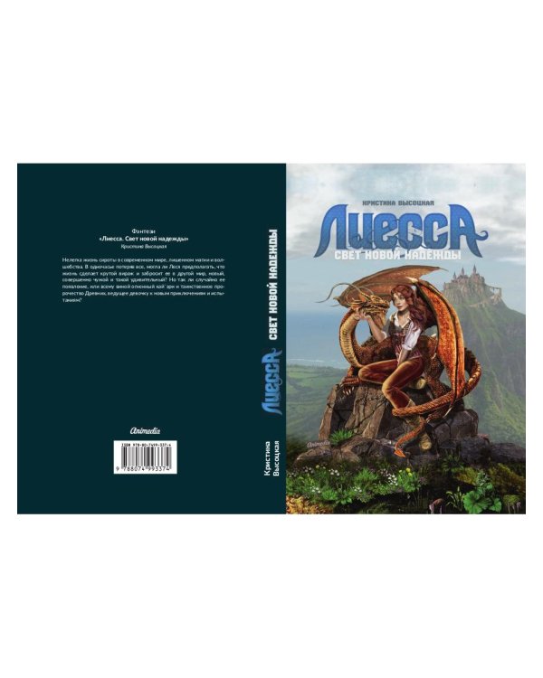 Лиесса. Свет новой надежды