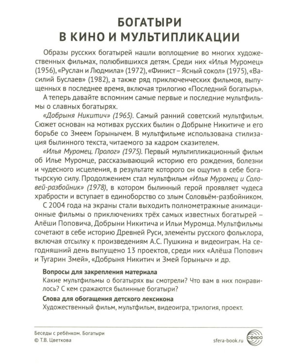 Богатыри (12 картинок с текстом, в папке, А5)