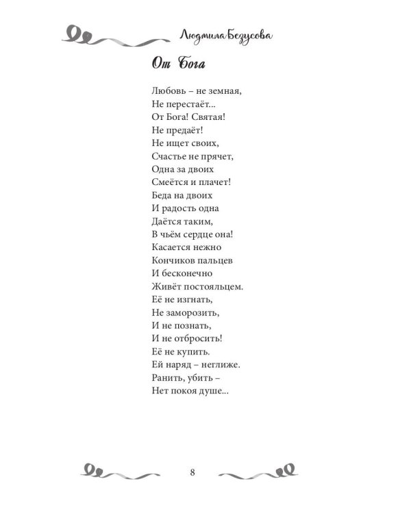 В руке твоей снежинкой таю: сборник поэзии