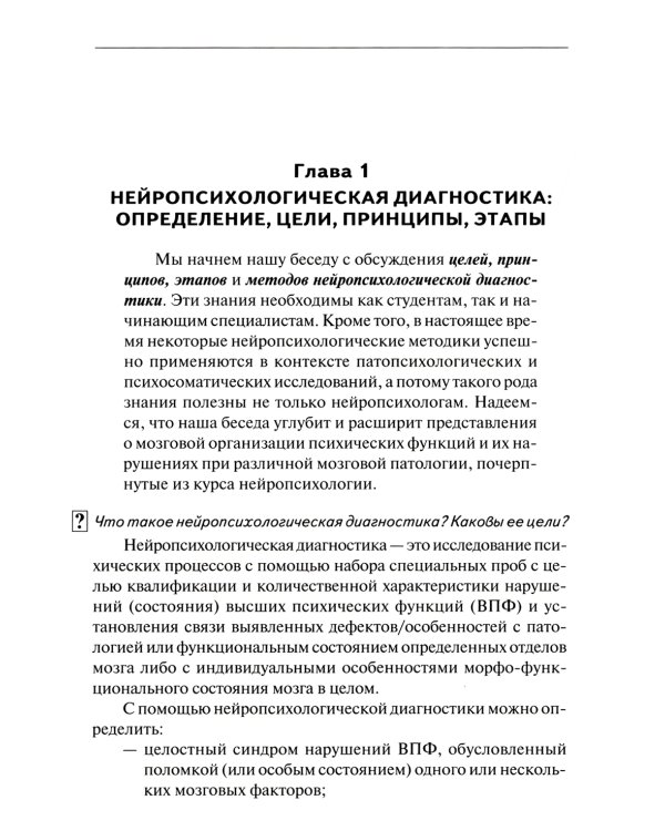 Нейропсихологическая диагностика в вопросах и ответах. 4-е изд
