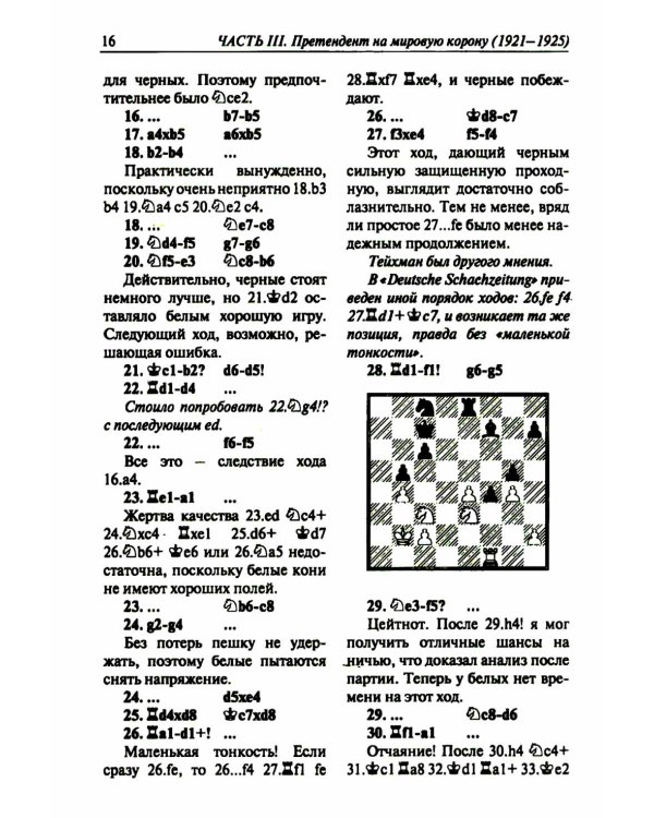 Полное собрание партий с авторскими комментариями. Т. 2. 1921-1925