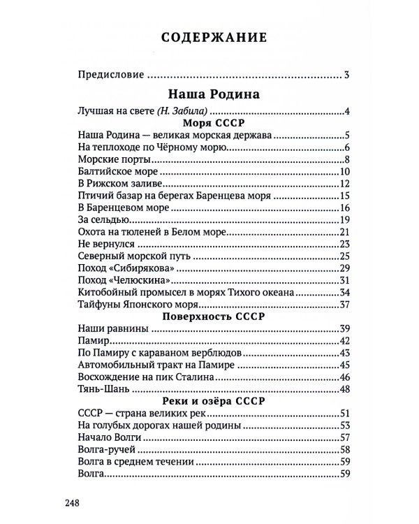 Хрестоматия по географии для начальной школы