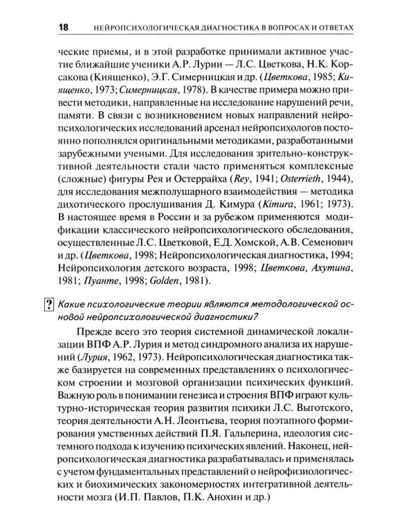 Нейропсихологическая диагностика в вопросах и ответах. 4-е изд